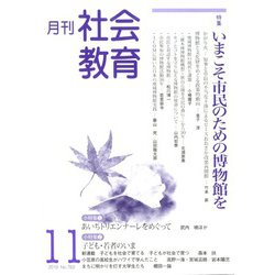 月刊社会教育 2019年 11月号 [雑誌]