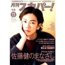 ヨドバシ Com 月刊 スカパー 19年 11月号 雑誌 通販 全品無料配達