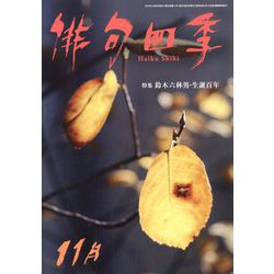 俳句四季 2019年 11月号 [雑誌]
