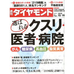 週刊 ダイヤモンド 2019年 10/19号 [雑誌]