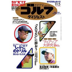 週刊ゴルフダイジェスト 2019年 11/5号 [雑誌]