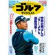 週刊ゴルフダイジェスト 2019年 11/12号 [雑誌]
