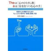 Theは「心のひとさし指」aは「存在をつつむ心の手」-冠詞の心を理解するためのちょっとだけ哲学な「意識と認識」の話 [単行本]