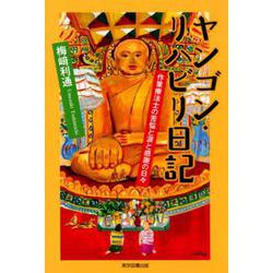 ヤンゴン・リハビリ日記-作業療法士の苦悩と涙と感謝の日々 [単行本]