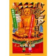 ヤンゴン・リハビリ日記-作業療法士の苦悩と涙と感謝の日々 [単行本]