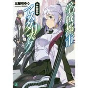 学戦都市アスタリスク〈15〉剣雲炎華(MF文庫J) [文庫]