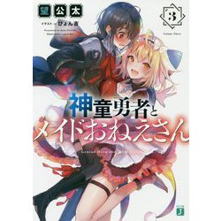 神童勇者とメイドおねえさん〈3〉(MF文庫J) [文庫]