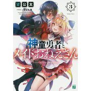 神童勇者とメイドおねえさん〈3〉(MF文庫J) [文庫]