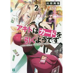 アキトはカードを引くようです〈2〉(MF文庫J) [文庫]