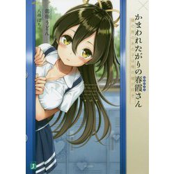 かまわれたがりの春霞さん―隣の席のあの子は俺の嘘が好き(MF文庫J) [文庫]