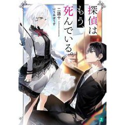 探偵はもう、死んでいる。(MF文庫J) [文庫]