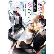 探偵はもう、死んでいる。(MF文庫J) [文庫]