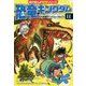 恐竜キングダム〈11〉巨大肉食獣アンドリューサルクス(角川まんが科学シリーズ) [全集叢書]
