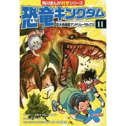 恐竜キングダム〈11〉巨大肉食獣アンドリューサルクス(角川まんが科学シリーズ) [全集叢書]