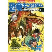 恐竜キングダム〈11〉巨大肉食獣アンドリューサルクス(角川まんが科学シリーズ) [全集叢書]