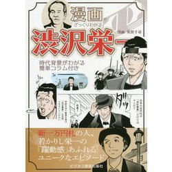 漫画でざっくりわかる渋沢栄一 [単行本]