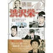 漫画でざっくりわかる渋沢栄一 [単行本]
