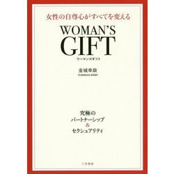 WOMAN'S GIFT 女性の自尊心がすべてを変える（単行本） [単行本]