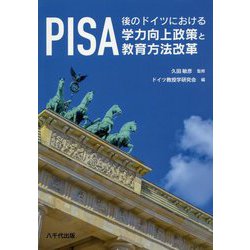 PISA後のドイツにおける学力向上政策と教育方法改革 [単行本]