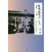 波濤とともに-五高の外国人教師たち [単行本]