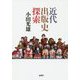 近代出版史探索 [単行本]