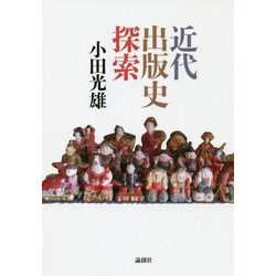 近代出版史探索 [単行本]