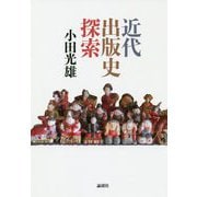 近代出版史探索 [単行本]