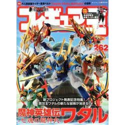 フィギュア王No.262（ワールドムックNo.1211） [ムックその他]