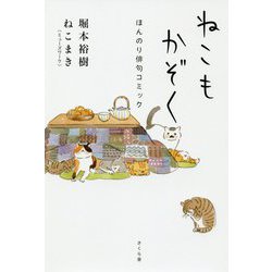 ねこもかぞく―ほんのり俳句コミック [単行本]