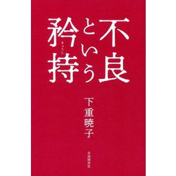 不良という矜持 [単行本]
