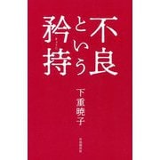 不良という矜持 [単行本]