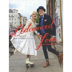 Advanced Love―上級者カップルの愛とファッション [単行本]