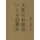 人生にお金はいくら必要か〔増補改訂版〕 [単行本]