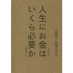 人生にお金はいくら必要か〔増補改訂版〕 [単行本]