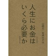 人生にお金はいくら必要か〔増補改訂版〕 [単行本]