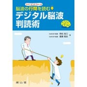 脳波の行間を読む デジタル脳波判読術 [単行本]