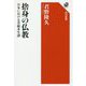 捨身の仏教―日本における菩薩本生譚(角川選書) [全集叢書]