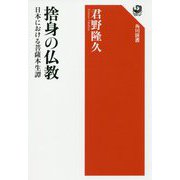 捨身の仏教―日本における菩薩本生譚(角川選書) [全集叢書]