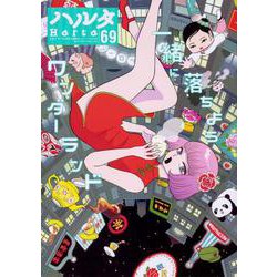ハルタ　2019-NOVEMBER　volume　69(ハルタコミックス) [コミック]