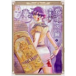 ヨドバシ Com 碧いホルスの瞳 7 男装の女王の物語 Harta Comix コミック 通販 全品無料配達