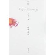 Ange-Mensonge－歌集 天使-嘘 [単行本]