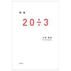 歌集 20÷3 [単行本]