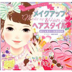 シールをはるだけでメイクのレッスン！　メイクアップ＆ヘアスタイル　おしゃれシールBOOK(知育アルバム) [ムックその他]