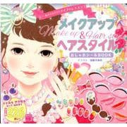 シールをはるだけでメイクのレッスン！ メイクアップ＆ヘアスタイル おしゃれシールBOOK（知育アルバム） [ムックその他]