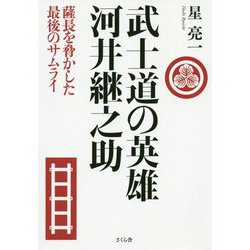 武士道の英雄 河井継之助―薩長を脅かした最後のサムライ [単行本]
