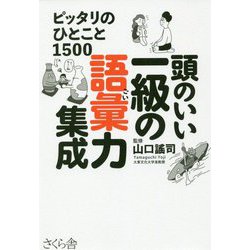 頭のいい一級の語彙力集成―ピッタリのひとこと1500 [単行本]