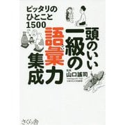 頭のいい一級の語彙力集成―ピッタリのひとこと1500 [単行本]