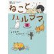 ねことハルママ〈2〉なでなでしてニャ [単行本]