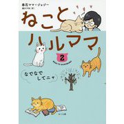 ねことハルママ〈2〉なでなでしてニャ [単行本]