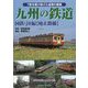 九州の鉄道―国鉄・JR編 廃止路線 [単行本]